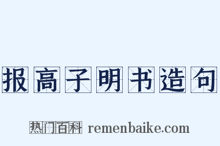 报高子明书造句是什么意思的图片